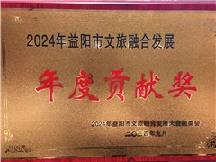 熱烈祝賀湖南益陽平安國際旅行社有限公司榮獲:2024年益陽市文旅融合發(fā)展年度貢獻獎！