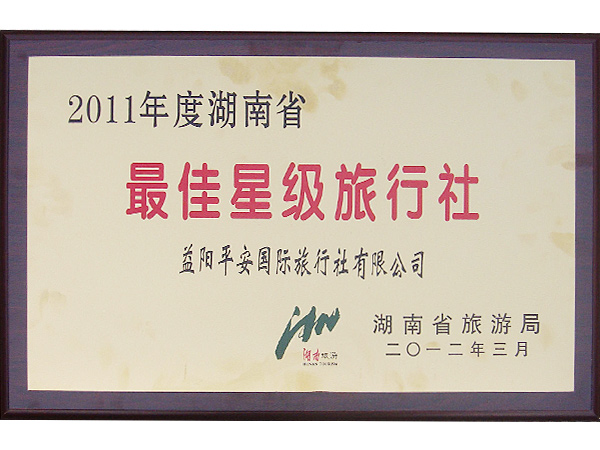 2011年度湖南省最佳星級(jí)旅行社